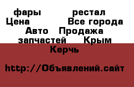 фары  WV  b5 рестал  › Цена ­ 1 500 - Все города Авто » Продажа запчастей   . Крым,Керчь